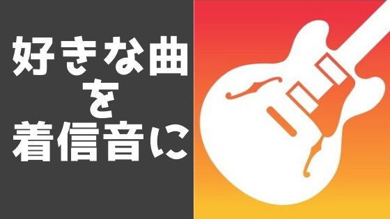 無料 Iphoneで好きな曲を切り取り着信音に設定する方法 Pc不要 じゃがくろ徒然雑記