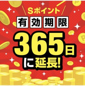 Sポイント有効期限