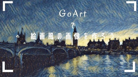 GoArt-作成例　サムネ